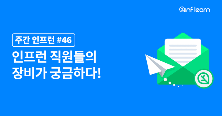 인프런 직원들의 장비가 궁금하다!